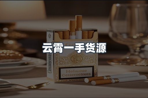 云霄一手货源
