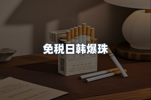 免税日韩爆珠