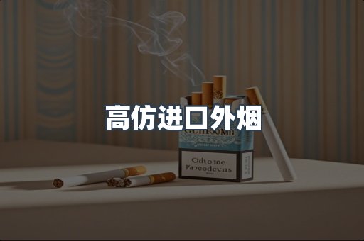 高仿进口外烟